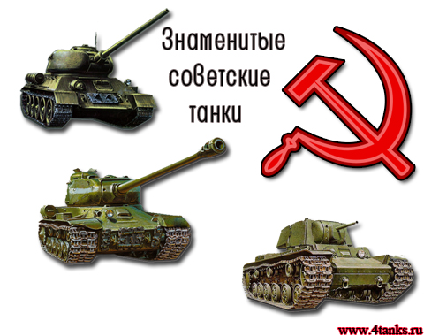 Самые известные танки СССР
